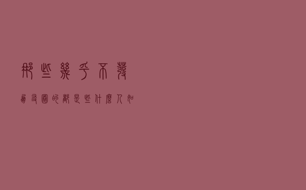 那些几乎不发朋友圈的，都是些什么人？如今明白了，大都是这四类