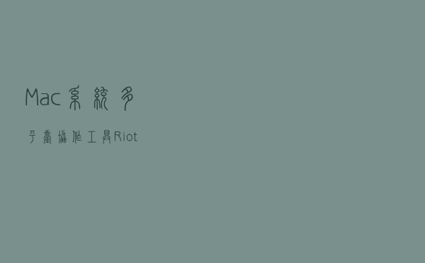 Mac系统多平台协作工具：Riot