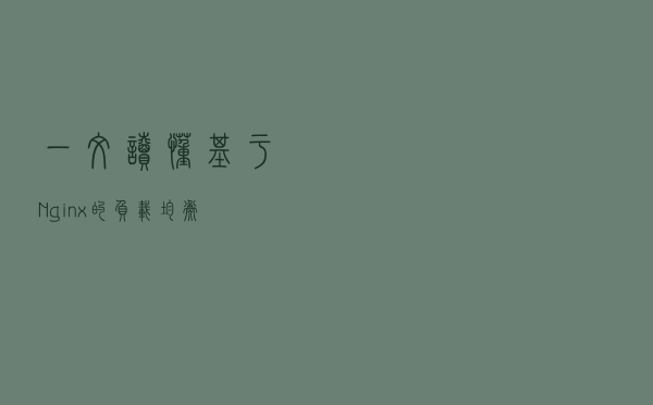 一文读懂 基于Nginx的负载均衡