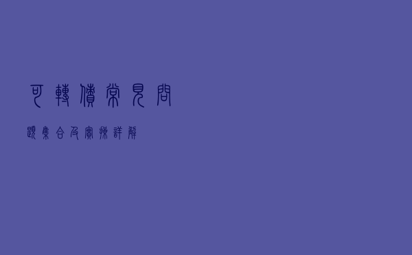 可转债常见问题集合及实操详解