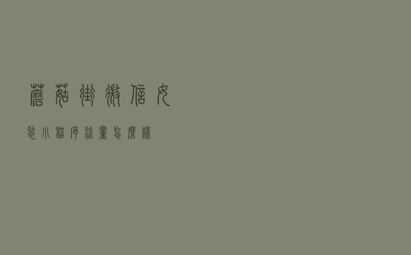 蘑菇街微信女装小程序流量怎么样