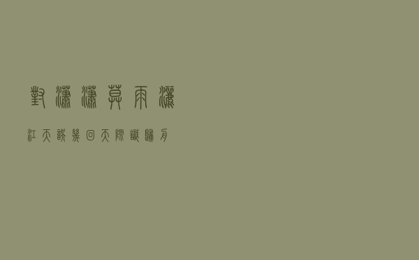 对潇潇暮雨洒江天，误几回天际识归舟