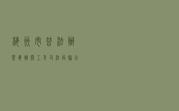 梅州市普法办、禁毒办、关工委、司法局联合开展“禁毒护苗大开讲”普法宣传活动