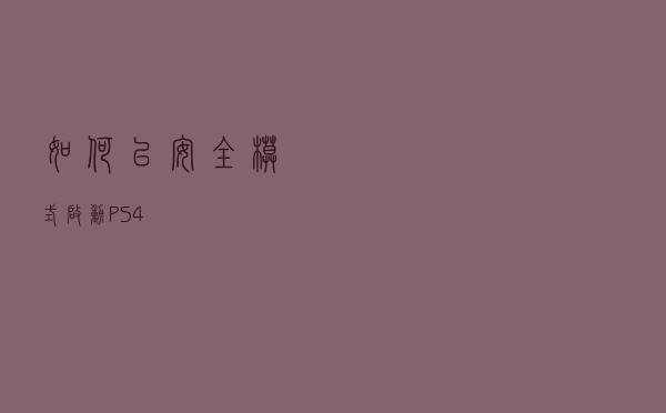 如何以安全模式启动 PS4