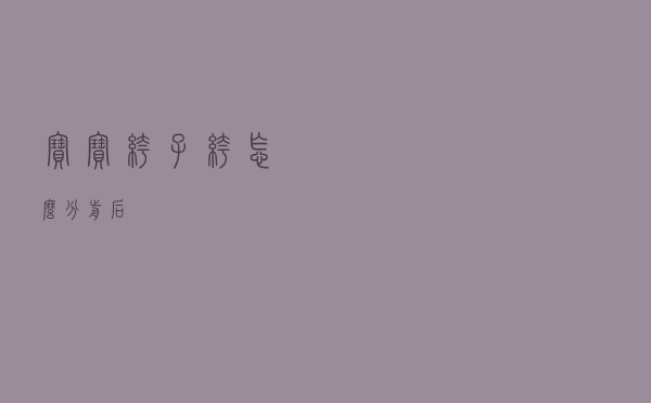 宝宝裤子裤怎么分前后