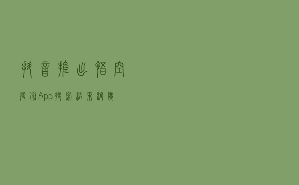 抖音推出悟空搜索App：搜索结果没广告了