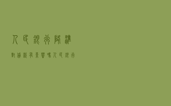 人民银行降准对贷款有影响吗，人民银行降准