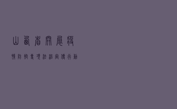 山西省开展疫情防控专项法治宣传行动