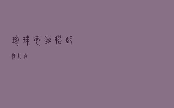 珍珠衣链搭配图片厂