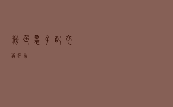 粉色裙子配衣服好看