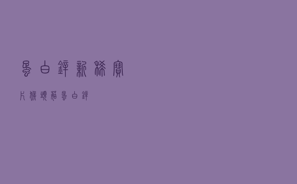 蛋白锌新稀宝片，猴头菇蛋白锌