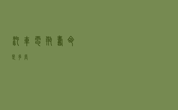 汽车电瓶寿命是多长？