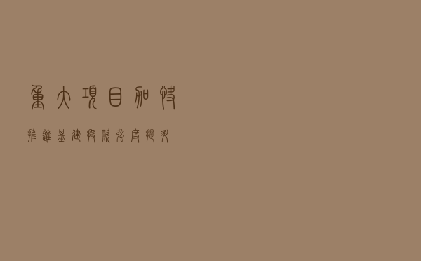 重大项目加快推进 基建投资强度提升