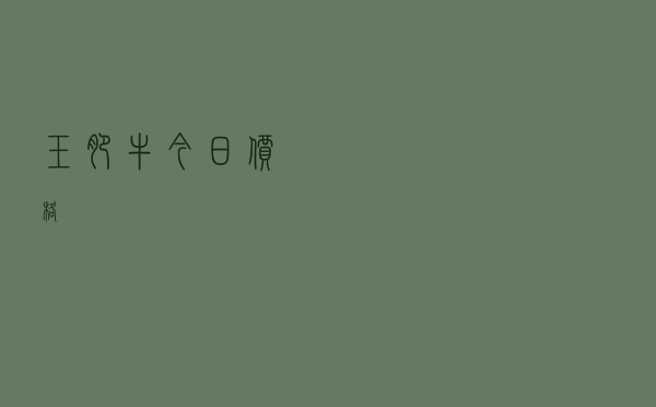玉肥牛今日价格