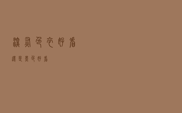 深灰色衣好看还是黑色好看