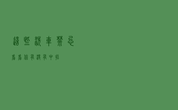 这些洗车禁忌 看看你有没有“中招”！