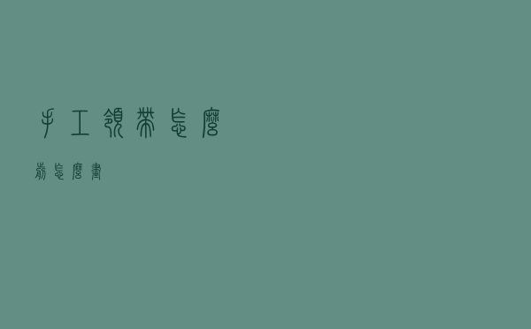 手工领带怎么剪怎么画