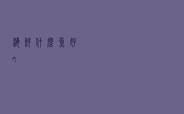 海鲜什么鱼好吃