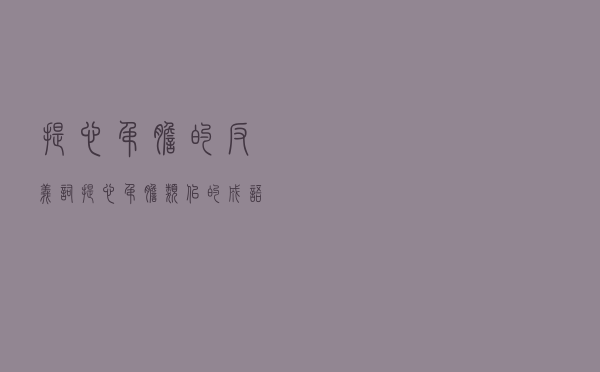 提心吊胆的反义词，提心吊胆类似的成语