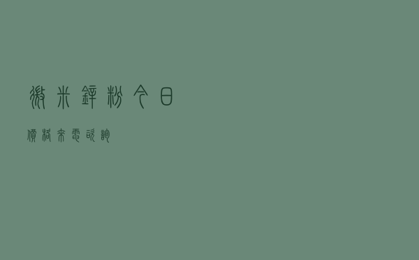微米锌粉今日价格来电咨询