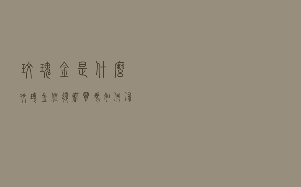 玫瑰金是什么？玫瑰金值得购买吗？如何保养呢？