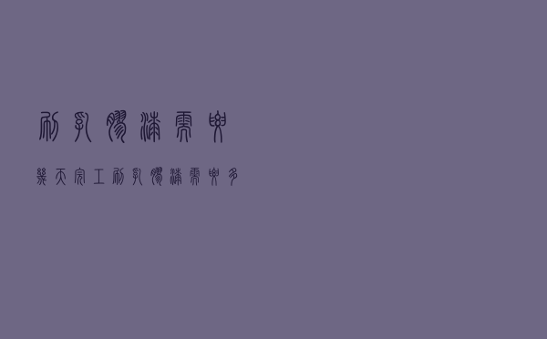 刷乳胶漆需要几天完工（刷乳胶漆需要多长时间）