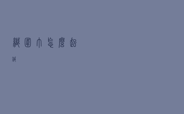 织围巾怎么起针