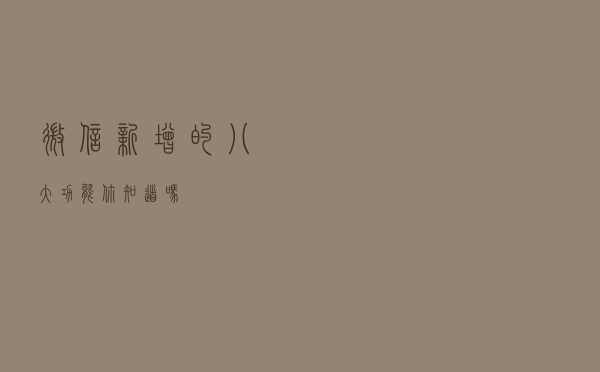 微信新增的八大功能你知道吗