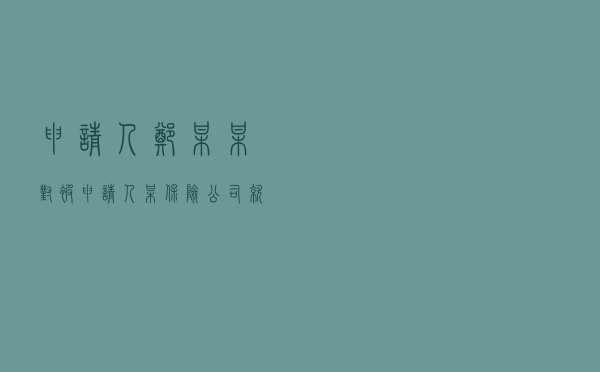 申请人郑某某对被申请人某保险公司就保险合同纠纷提起仲裁案