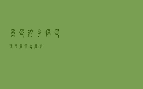 黑色裤子掉色特别严重怎么办