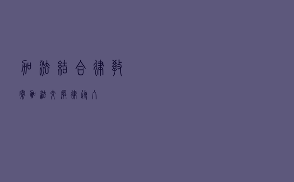 加法结合律教案（加法交换律导入）