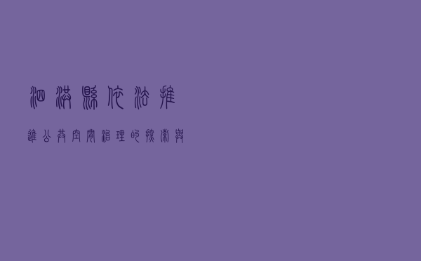 泗洪县依法推进公共空间治理的探索与实践