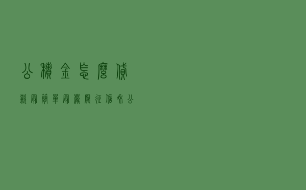 公积金怎么贷款最简单_最严厉征信和公积金贷款