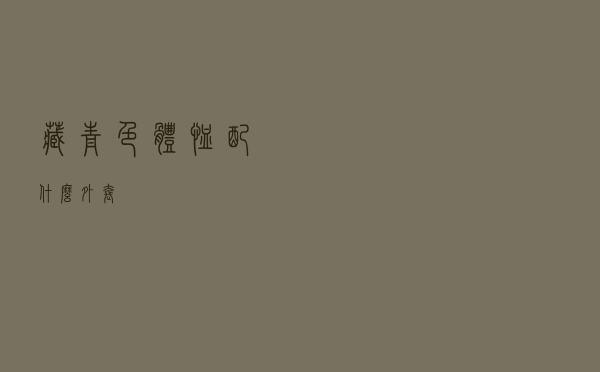 藏青色体恤配什么外套