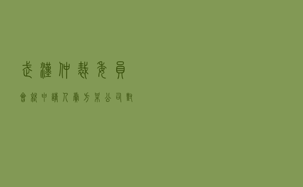 武汉仲裁委员会就申请人卖方某公司对被申请人买方某公司产品购销合同纠纷进行仲裁案