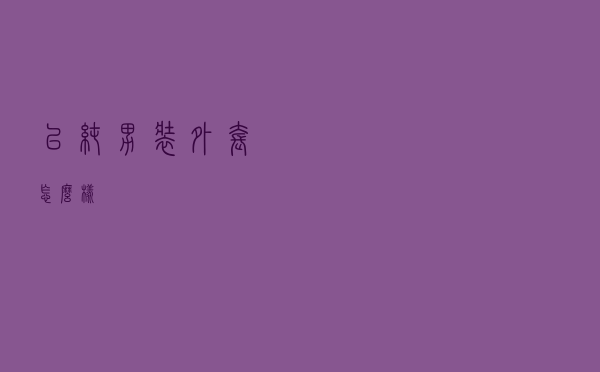 以纯男装外套怎么样