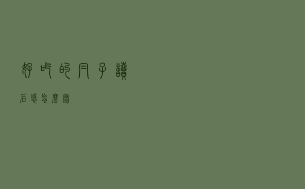 好吃的帽子读后感怎么写