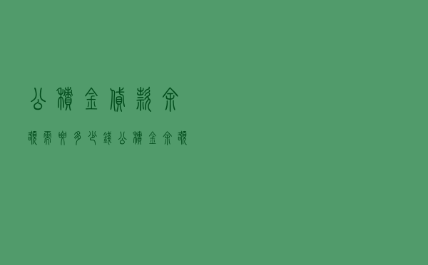 公积金贷款余额需要多少钱（公积金余额3万多可以贷款多少钱）