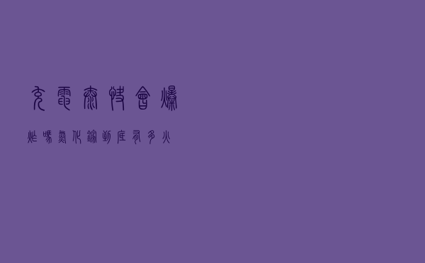 充电太快会爆炸吗？氮化镓到底有多火？