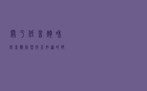 关于低音炮和低音阵列，您所不知道的那些事