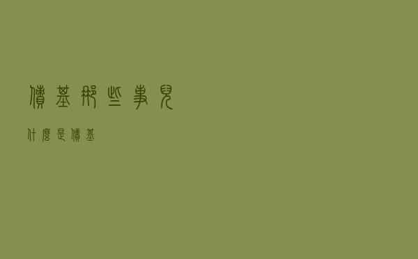 债基那些事儿--什么是债基