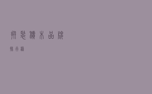 拼装积木品牌排行榜