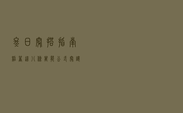 冬日穿搭指南！照着这八条万能公式穿，让你不冻还有型