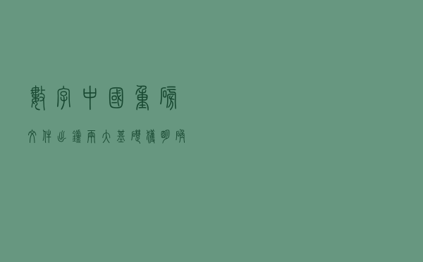 数字中国重磅文件出炉！两大基础获明确 产业链受益标的一览