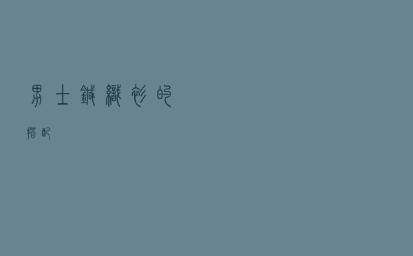 男士针织衫的搭配