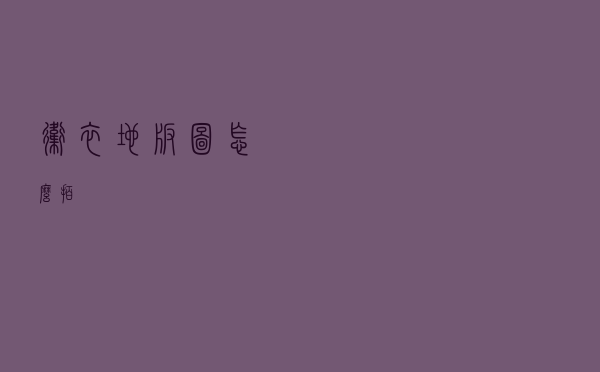 卫衣地板图怎么拍