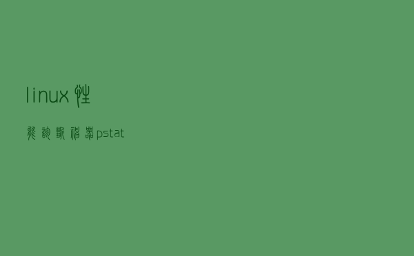 linux性能诊断神器pstat