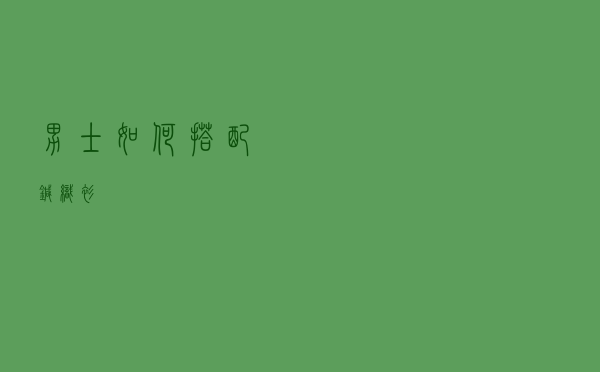 男士如何搭配针织衫