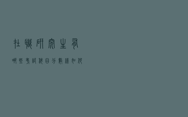 在职研究生有哪些考试科目？分数线如何？