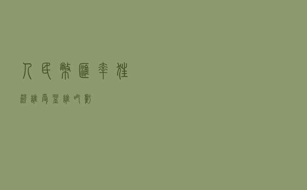 人民币汇率狂飙！谁受益，谁吃亏？